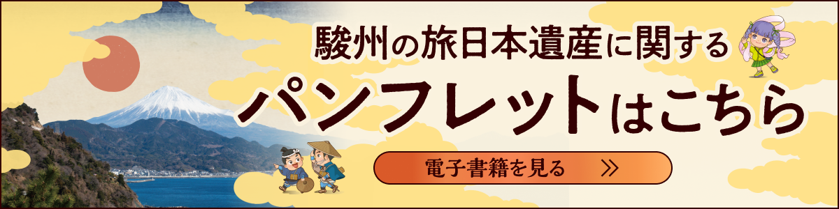 駿州の旅日本遺産に関するパンフレットはこちら